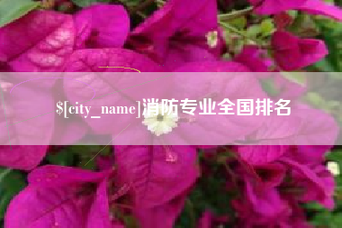 南充消防专业全国排名