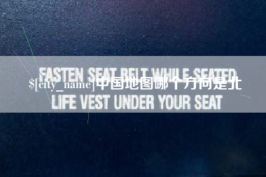 南充中国地图哪个方向是北