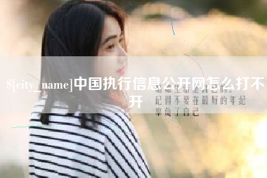 南充中国执行信息公开网怎么打不开