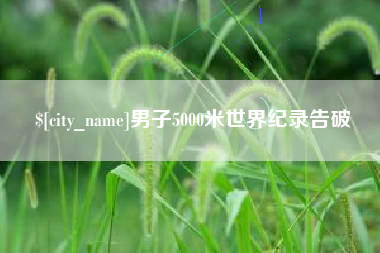 南充男子5000米世界纪录告破