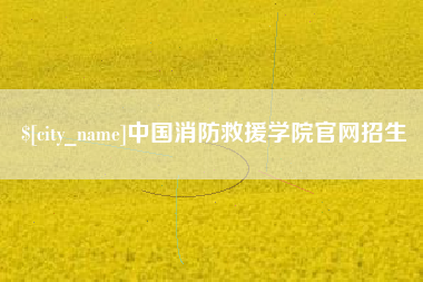 南充中国消防救援学院官网招生