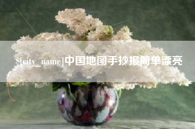 南充中国地图手抄报简单漂亮