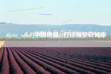 南充中国地图a4打印版空白城市