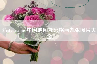 南充中国地图九宫格画九张图片大全