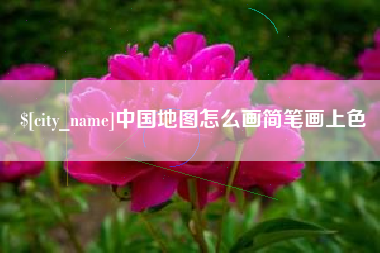 南充中国地图怎么画简笔画上色