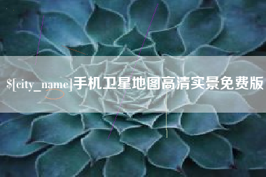 南充手机卫星地图高清实景免费版