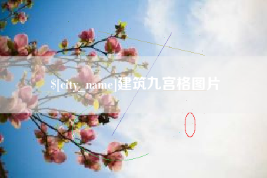 南充建筑九宫格图片