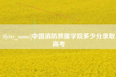 南充中国消防救援学院多少分录取高考