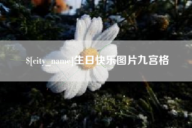 南充生日快乐图片九宫格