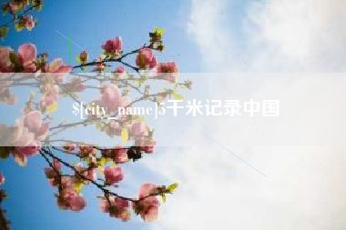 南充5千米记录中国