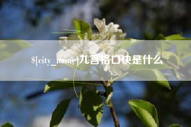 南充九宫格口诀是什么