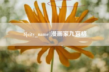南充漫画家九宫格