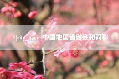 南充中国地图省省会和简称