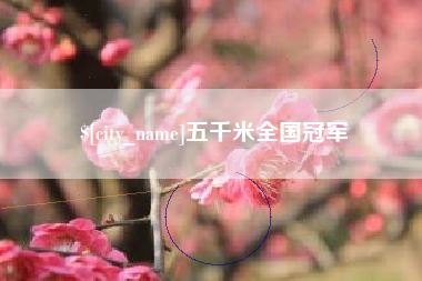 南充五千米全国冠军