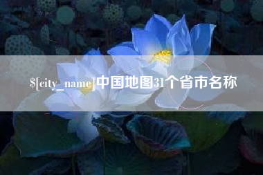 南充中国地图31个省市名称