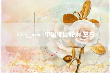 南充中国地图轮廓 空白