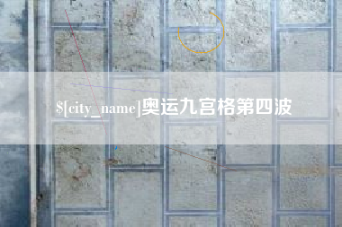 南充奥运九宫格第四波