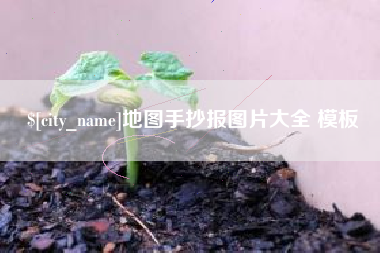 南充地图手抄报图片大全 模板