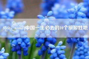 南充中国一生必去的10个旅游胜地