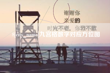 南充九宫格数字对应方位图