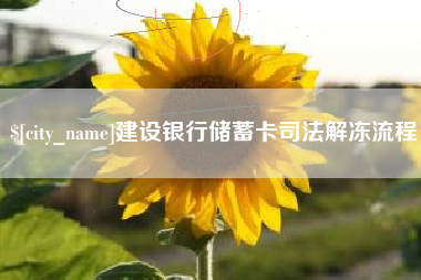 南充建设银行储蓄卡司法解冻流程