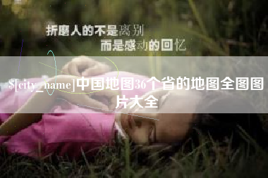 南充中国地图36个省的地图全图图片大全