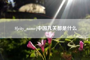 南充中国九关都是什么