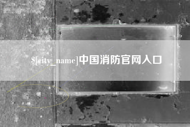 南充中国消防官网入口