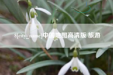 南充中国地图高清版 旅游