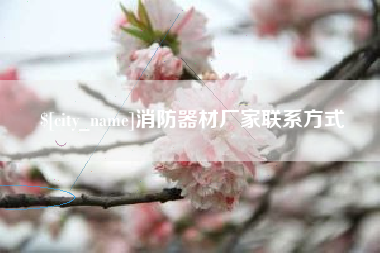 南充消防器材厂家联系方式