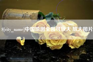 南充中国地图全图可放大 放大图片