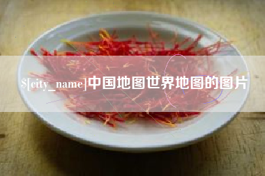 南充中国地图世界地图的图片