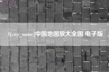 南充中国地图放大全国 电子版