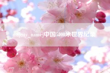南充中国5000米世界纪录