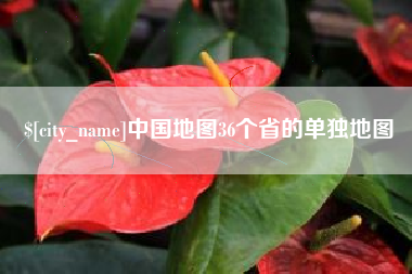南充中国地图36个省的单独地图