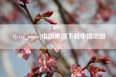 南充中国地图下载中国地图