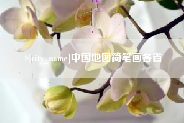 南充中国地图简笔画各省