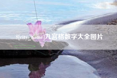 南充九宫格数字大全图片