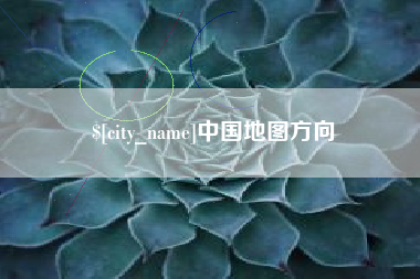 南充中国地图方向