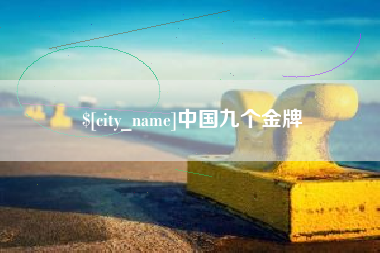 南充中国九个金牌