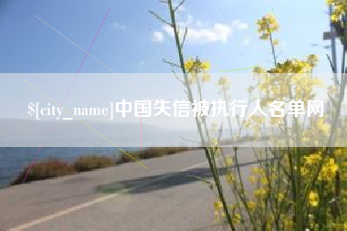 南充中国失信被执行人名单网