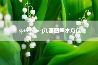 南充九宫图风水方位
