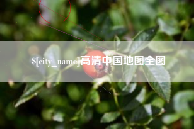 南充高清中国地图全图