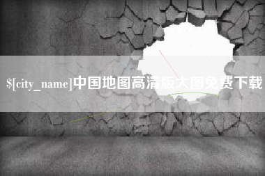 南充中国地图高清版大图免费下载