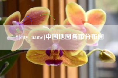 南充中国地图各市分布图