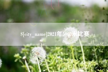 南充2021年5000米比赛