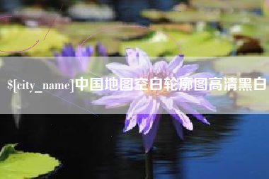 南充中国地图空白轮廓图高清黑白
