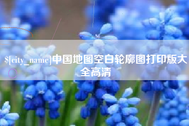 南充中国地图空白轮廓图打印版大全高清