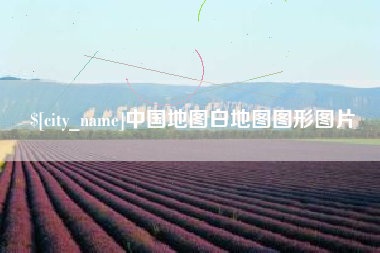 南充中国地图白地图图形图片