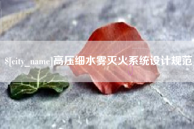 南充高压细水雾灭火系统设计规范